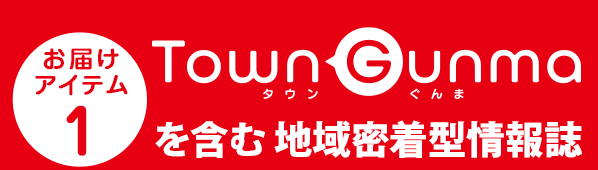【お届けアイテム1】TownG を含む地域密着型情報誌