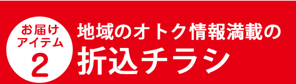 【お届けアイテム2】地域のオトク情報満載の折込チラシ