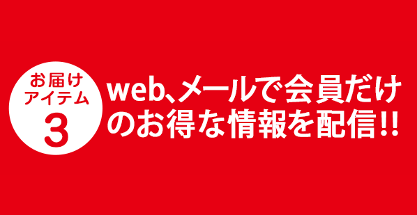 【お届けアイテム3】web、メールで会員だけのお得な情報を配信！！