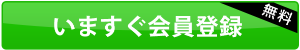 いますぐ会員登録