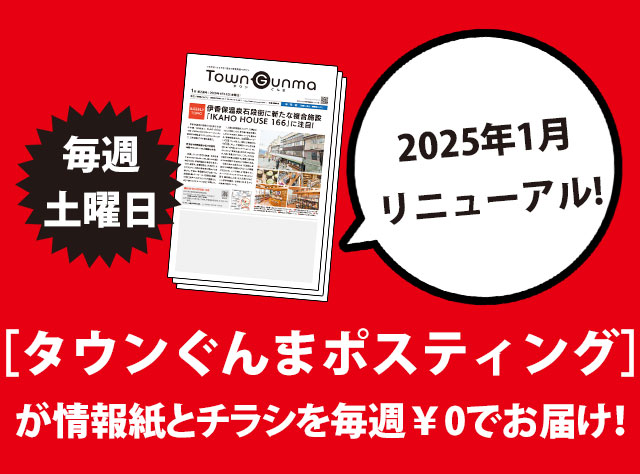 【毎週土曜日】［タウンぐんま］がお届します！