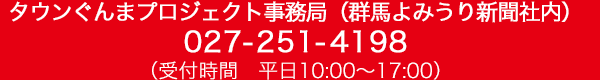 タウンぐんまポスティング事務局（群馬よみうり内）027-212-9010（受付時間　平日10:00～17:00）