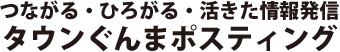 つながる・ひろがる・活きた情報発信 タウンぐんまポスティング