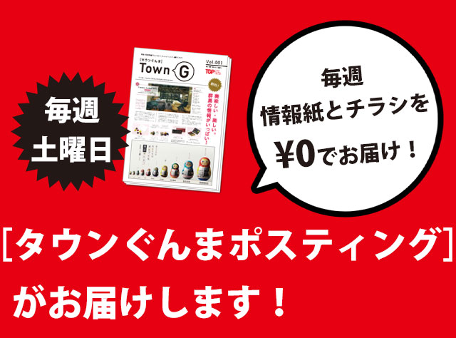 【毎週金曜日】2015年4月創刊！［タウンぐんま］がお届します！